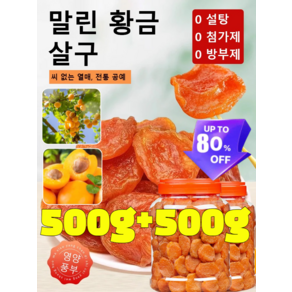 [500g+500g] 씨 없는 말린 황금 살구 국산유기농 말린 살구 무설탕 유기농 황금건살구 농가 무핵 말린 황금살구 대용량 다이어트 건강 간식, 400g+400g