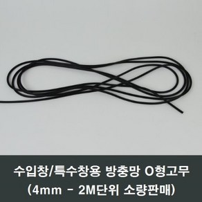 방충망 o형고무 4mm 2M 특수형 수입 이건창호 가스켓, 1개