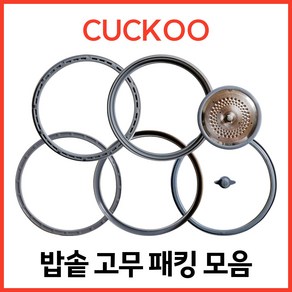 쿠쿠 CUCKOO 밥솥패킹 압력패킹 일반패킹 커버패킹+손잡이 6인 8인 10인