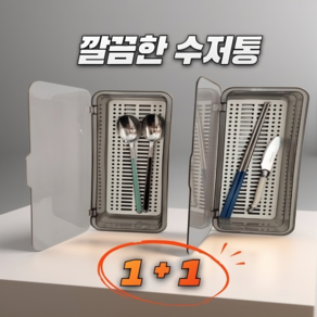 앤초이스 수저통 물빠짐 사각 수저정리함 숟가락통 2개, 1세트, 투명그레이