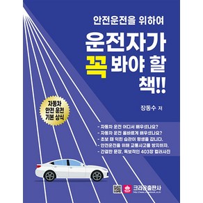 안전운전을 위하여 운전자가 꼭 봐야 할 책!!, 크라운출판사