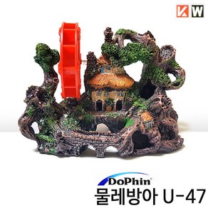 KW 물레방아 U-47 (16x7x13cm)