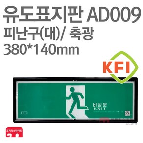 유도표지판 피난구(대) KFI축광 380X140 소방표지판 피난표지 AD009