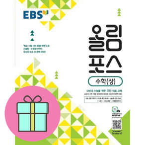 EBS 고교특강 올림포스 수학 (상) (2024년용) : 내신과 수능을 위한 EBS 대표 교재