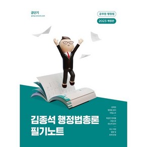 2023 김종석 행정법총론 필기노트