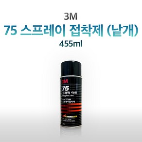 3M 75 그래픽아트 임시고정용 스프레이 접착제(455ml) 임시고정접착 임시고정본드 임시고정접착제 스프레이접착제 뿌리는접착제hdn618