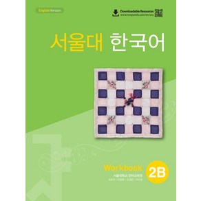 서울대 한국어 2B Wokbook(QR 버전), 서울대학교 언어교육원(저),투판즈, 투판즈