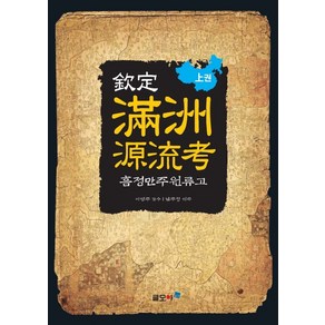 흠정 만주원류고(상권), 글모아, 남주성 역주/이병주 감수