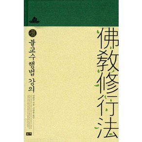 불교수행법 강의 (남회근 저작선 2) (양장), 부키, 남회근