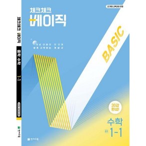 체크체크 베이직 수학 중 1-1(2025), 천재교육(학원), 수학영역, 중등1학년