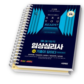 2025 임상심리사 2급 1차 필기 기출이 답이다 [스프링분철 2권] 시대에듀