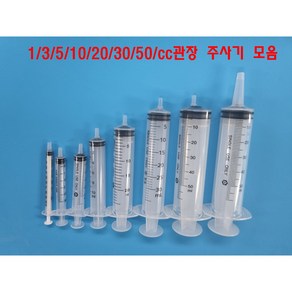 바늘없는 주사기모음 1cc/3cc/5cc/10cc/20cc/30cc/50cc/50cc관장용 고양이/강아지 약먹이기 잉크충전 주사기, 관장용50cc, 1개