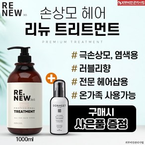 리뉴365 트리트먼트1000 ml 탄머리복구 민감성 극손상 대용량 천연 지성 여행용 헤어+ 돈포겟 헤어 에센스 150ml 증정+ 베스트 제품 샘플 증정, 1L, 1개