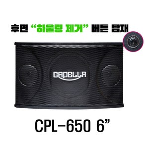 노래방몰 카펠라 스피커 CPL-650 노래방 음향에 최적화 고품질 합리적 가격 하울링제거 시스템 지원