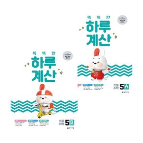 똑똑한 하루 계산 5A + 5B (전2권) 세트