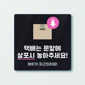 아크릴 현관문 도어사인 택배는 문앞에 살포시 놓아주세요 블랙컬러 12cm x 12cm