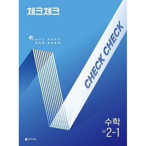 [선물] 2025년 체크체크 중학 수학 2-1 중등, 수학영역, 중등2학년