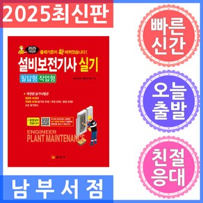 [일진사]2025 설비보전기사 실기 필답형 작업형, 일진사