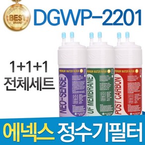 에넥스 DGWP-2201 고품질 정수기 필터 호환 전체세트, 선택01_전체세트(1+1+1=3개), 1개