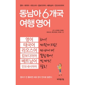 동남아 6개국 여행 영어:영어 태국어 라오스어 캄보디아어 베트남어 인도네시아어