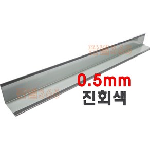 0.5mm C/S L바(외부엘바 3M) 진회색 샌드위치 조립식 판넬 후레싱, 1개, 40*40