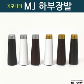 리폼플러스 mj하부장발 나팔발 발통 가구다리 서랍장다리 상다리 가구발