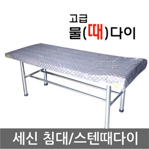 무료/세신 침대(약1800x700x650) X 1개 때밀이/목욕탕/안마/스텐 때다이/마사지/나라시/경락