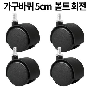 가구바퀴 B8 볼트 8mm 회전 세트구성