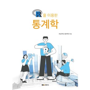 R을 이용한 통계학, 경문사, 고봉균, 김민수, 김희정, 나명환, 박은식, 박정수.., 고봉균 외