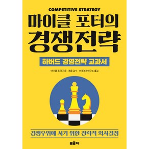 마이클 포터의 경쟁전략:하버드 경영전략 교과서  경쟁우위에 서기 위한 전략적 의사결정, 프로제, 마이클 포터