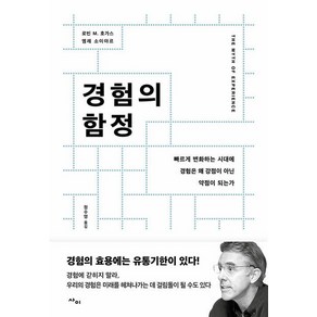 [사이]경험의 함정 : 빠르게 변화하는 시대에 경험은 왜 강점이 아닌 약점이 되는가, 사이, 로빈 M. 호가스엠레 소이야르