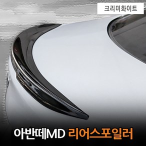 아반떼MD 순정형 리어스포일러, 크리미화이트