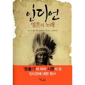 인디언:영혼의 노래, 책과삶, 어니스트 톰슨 시튼,줄리아 M. 시튼 저/정영서 역