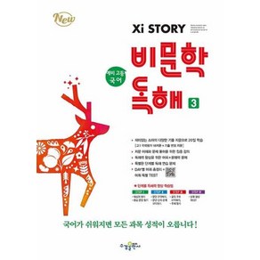 자이스토리 예비 고등 국어 비문학 독해 3