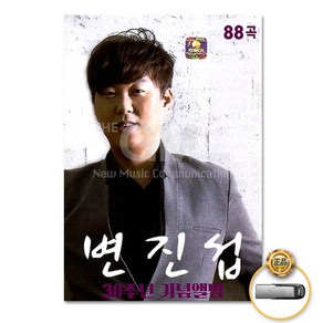 변진섭-30주년기념앨범88곡(USB)/숙녀에게/네게줄수있는건오직사랑뿐/내안의그대/홀로된다는것/사랑을보내고