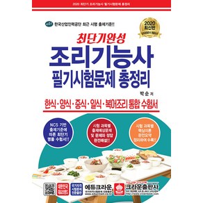 최단기완성 조리기능사 필기시험문제 총정리(8절)(2020):한식.양식.중식.일식.복어조리 통합 수험서, 크라운출판사