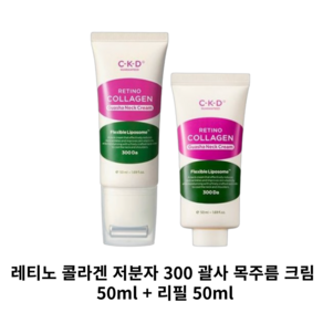 [CKD] 레티노 콜라겐 저분자 300 괄사 목주름 크림 50ml + 리필 50ml, 2개