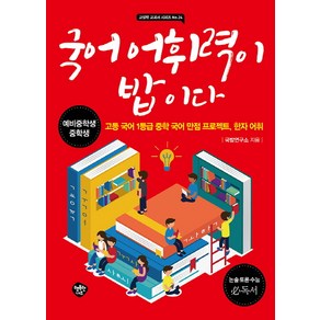 국어 어휘력이 밥이다:예비중학생 중학생  고등 국어 1등급 중학 국어 만점 프로젝트 한자어휘, 행복한나무