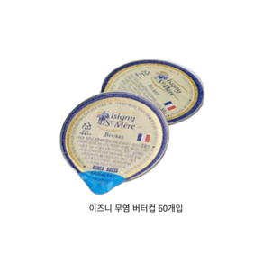 ISIGNY 이즈니 가염 포션 버터 10g 원산지 프랑스, 60개