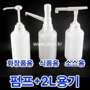 +펌프+2L용기 2CY 베스트허브바베큐소스 CJ백설 헌트 TESCO바베큐소스펌프용기 동서푸드바베큐소스펌프용기, 2CY+R3055(식품용), 1개