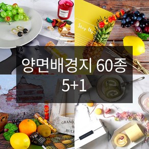 음식 제품 사진 촬영 배경지 SNS 인스타 배경지 5+1