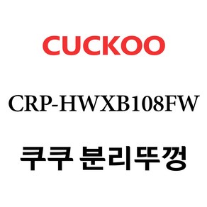 쿠쿠 CRP-HWXB108FW, 1개, 분리뚜껑 단품만 X 1