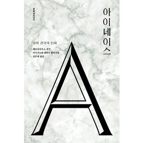 아이네이스:로마 건국의 신화, 문학과지성사, 베르길리우스 (원작) , 아우구스테 레히너