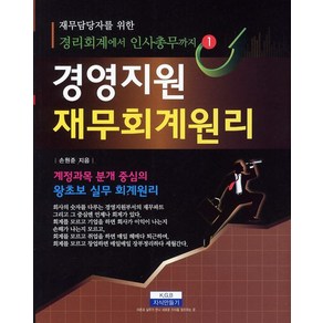 재무담당자를 위한경영지원 재무회계원리:계정과목 분개 중심의 왕초보 실무 회계원리