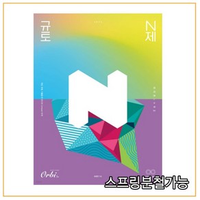 규토 라이트 N제 고등 수학2(2022)(2023 수능대비), 수학영역, 오르비북스