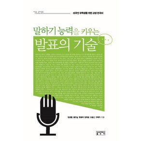 말하기 능력을 키우는 발표의 기술:외국인 유학생을 위한 교양 한국어