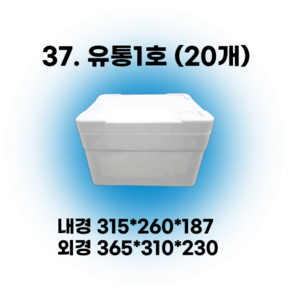 택배 스티로폼박스 김치 굴 딸기 떡 대형 소형 어상자 포장용 스치로폼 아이스박스, 37. 유통1호 (20개), 1세트