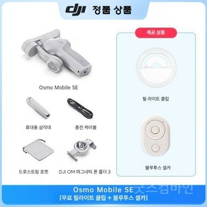 굿즈컴바인 스토어 손떨림 방지 짐벌 셀카봉+거치대 DJI정품, A. OMSE보조라이트클립+블루투스타이머, 1개