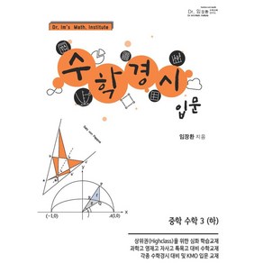 수학경시입문 중학 수학 3(하)(2024)