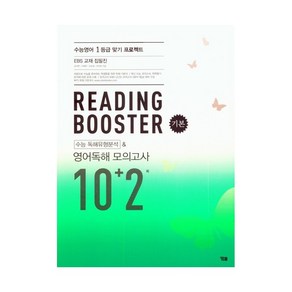 READING BOOSTER 리딩 부스터 [기본] 수능 독해유형분석&영어독해 모의고사 10+2회